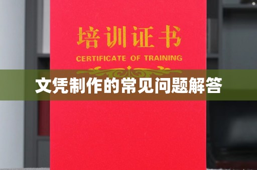 壶关文凭制作的常见问题解答
