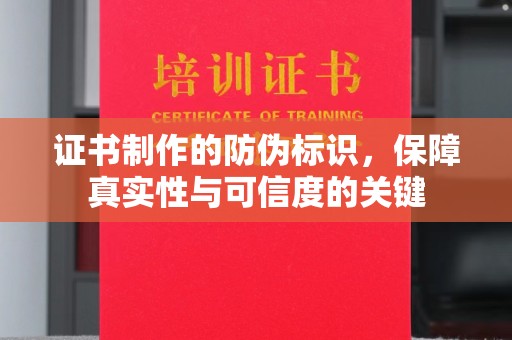 东丽证书制作的防伪标识，保障真实性与可信度的关键