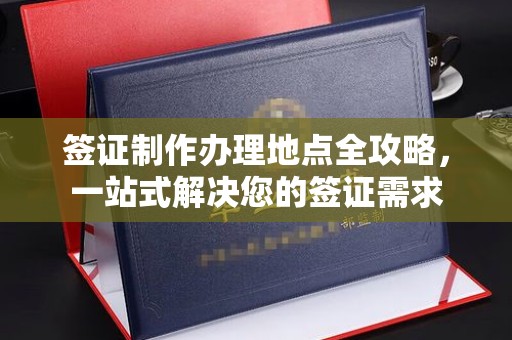 休宁签证制作办理地点全攻略，一站式解决您的签证需求