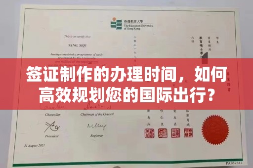 樟树签证制作的办理时间，如何高效规划您的国际出行？
