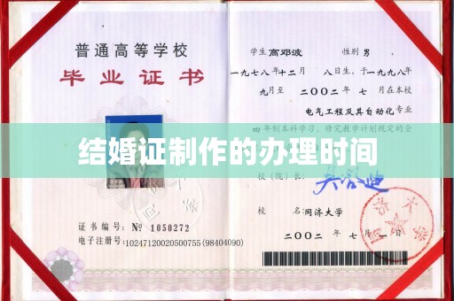龙陵结婚证制作的办理时间