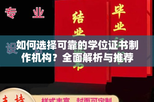 水富如何选择可靠的学位证书制作机构？全面解析与推荐